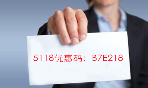2022年最新5118会员优惠码【B7E218】