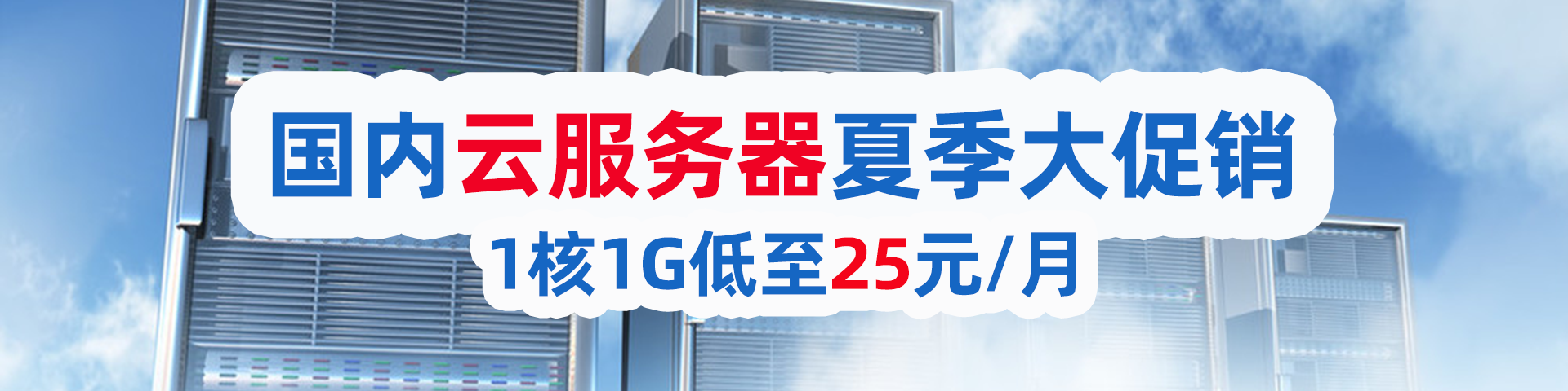 老薛主机国内云服务器夏季大促销，1核1G低至25元/月