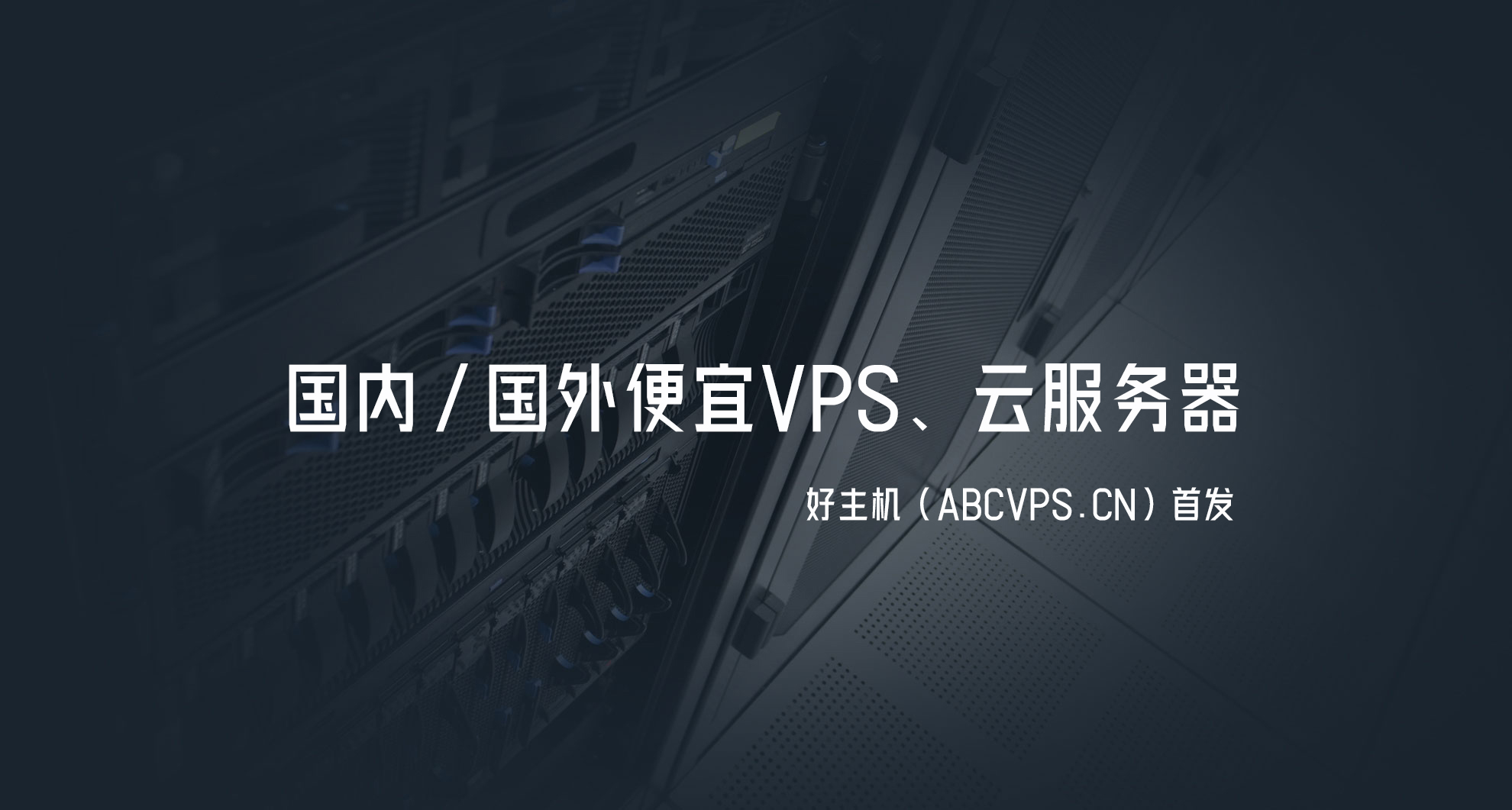 国内/国外便宜VPS云服务器推荐整理