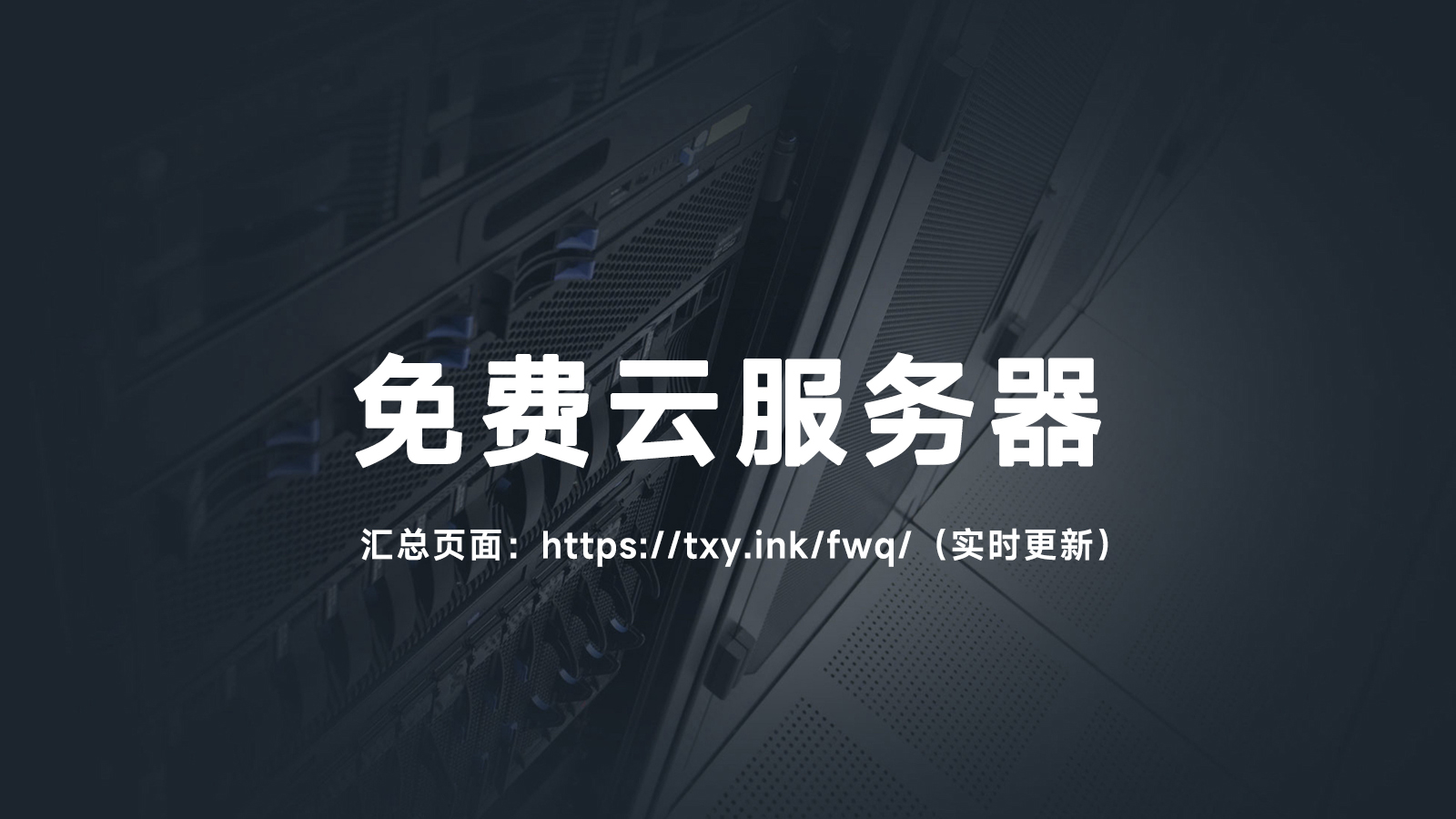 2025年最新可用免费云服务器汇总，亲测！-图片2