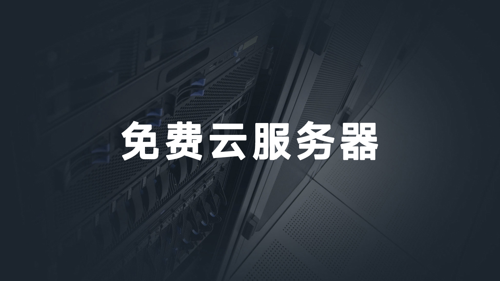 2025年最新可用免费云服务器汇总，亲测！-图片1